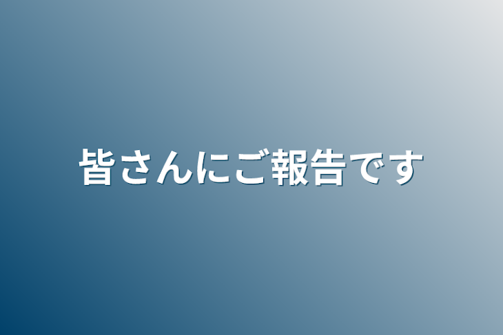 「皆さんにご報告です」のメインビジュアル