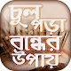 Download চুল পড়া বন্ধের উপায় Hair Fall Solution in Bangla For PC Windows and Mac 1.0