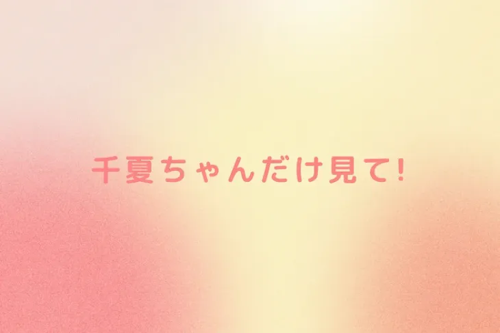 「千夏ちゃんだけ見て!」のメインビジュアル