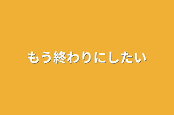 もう終わりにしたい この三角関係