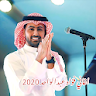 اغاني فواد عبدالواحد 2020 بدون icon