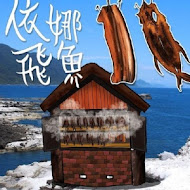 伊娜飛魚