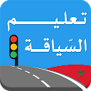 تعليم السياقة بالمغرب 2.0 APK Herunterladen