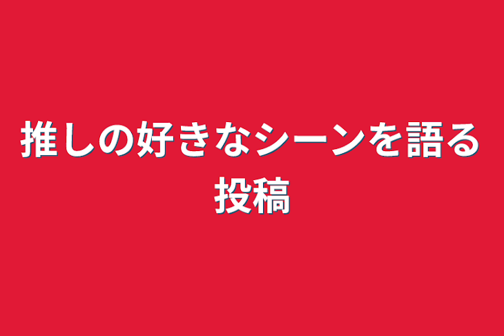 「推しの好きなシーンを語る投稿」のメインビジュアル