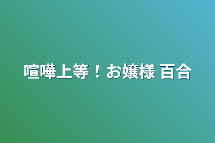 「お嬢様喧嘩上等！  百合」のメインビジュアル