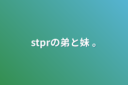 stprの弟と妹 ｡