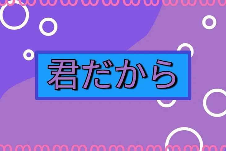 「君だから/青白」のメインビジュアル