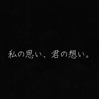 私の思い、君の想い。