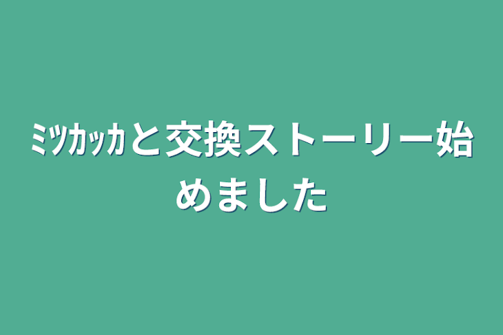 「ﾐﾂｶｯｶと交換ストーリー始めました」のメインビジュアル