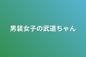 男装女子の武道ちゃん