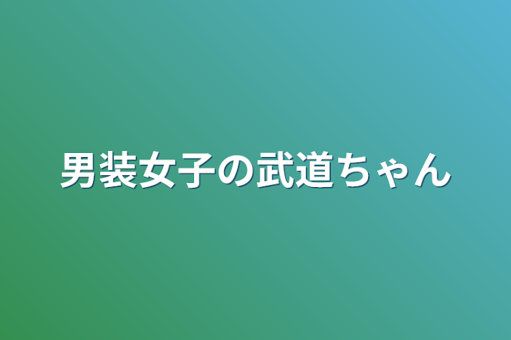 「男装女子の武道ちゃん」のメインビジュアル