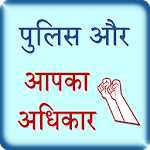 Cover Image of Download Police aur aap ke Adhikar 1.8 APK