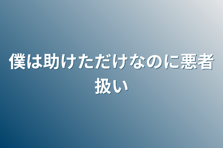 「僕は助けただけなのに悪者扱い」のメインビジュアル