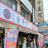 同記安平豆花(高雄明誠店)