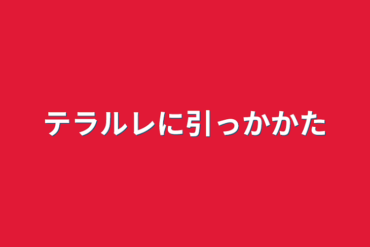 「テラルレに引っかかた」のメインビジュアル