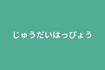 重大発表