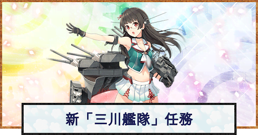 艦これ 新 三川艦隊 出撃せよ の攻略と編成例 2期 神ゲー攻略