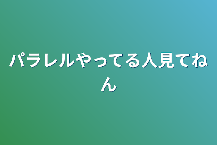 「パラレルやってる人見てねん」のメインビジュアル