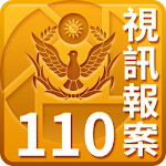 Cover Image of Download 110視訊報案 1.0.0.54 APK