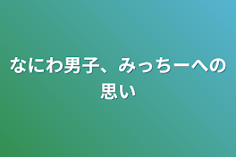 なにわ男子、みっちーへの思い