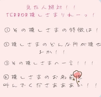 「TERROR推し様りれー！┊ 初投稿𓂃𓈒𓏸︎︎︎︎☁*」のメインビジュアル