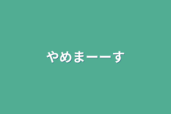 やめまーーす