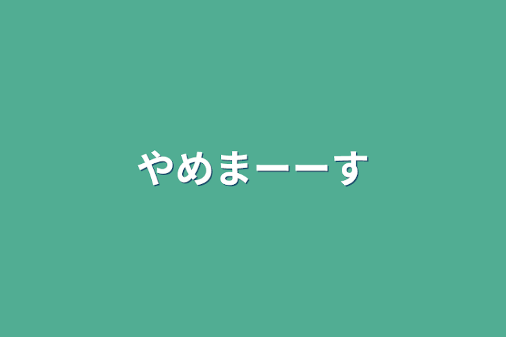 「やめまーーす」のメインビジュアル