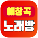 Cover Image of Unduh 대박 애창곡 노래방 13.0 APK