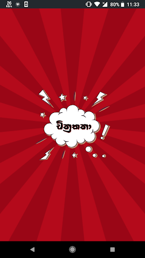 චිත්‍රකතා - Sinhala Katha