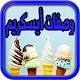 Download طريقة عمل ايس كريم‎ For PC Windows and Mac 15.1