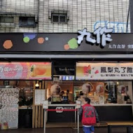 丸作食茶(新竹竹北店)