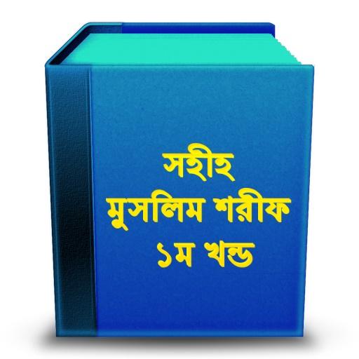 সহীহ মুসলিম শরীফ ১ম খন্ড 書籍 App LOGO-APP開箱王