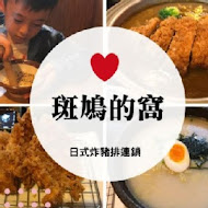 斑鳩的窩(內湖店)