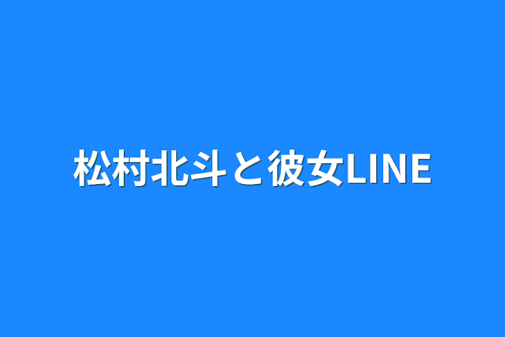 「松村北斗と彼女LINE」のメインビジュアル