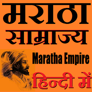 Maratha Empire मराठा साम्राज्य 1.2.2 Icon