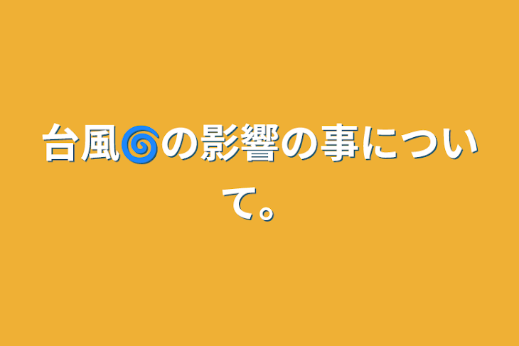 「台風🌀の影響の事について。」のメインビジュアル