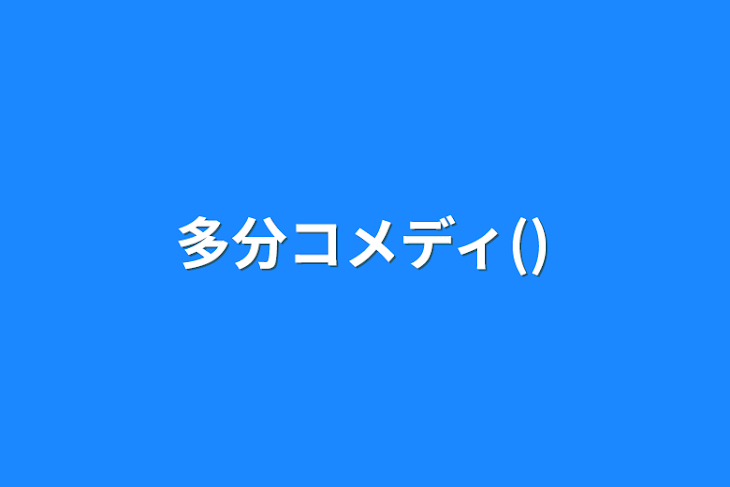 「多分コメディ()」のメインビジュアル