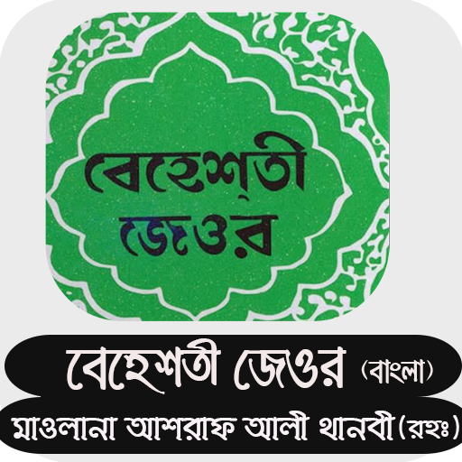 বেহেশতী জেওর বাংলা  Behesti Jeor Bangla