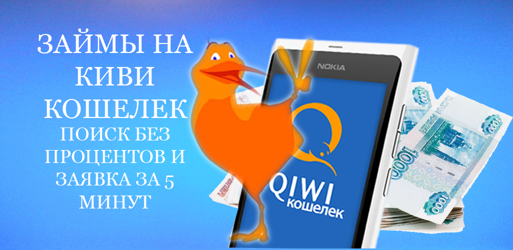 Займ на кошелек киви без истории. Займ на киви кошелек. Микрозайм на киви кошелёк. QIWI займ. Микрозайм киви.