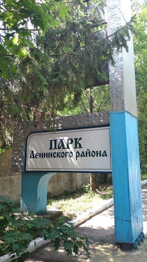 Парк Ленинского Района