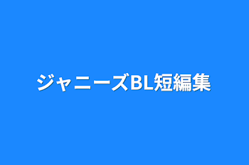 「ジャニーズBL短編集」のメインビジュアル