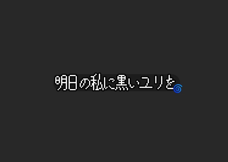 「明日の私に黒いユリを」のメインビジュアル