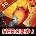 HERO見参！