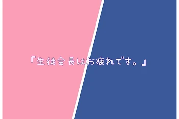 『生徒会長はお疲れです。』