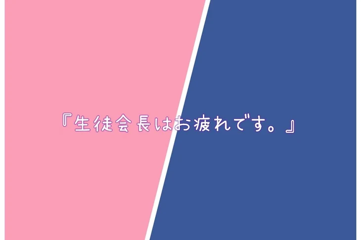 「『生徒会長はお疲れです。』」のメインビジュアル