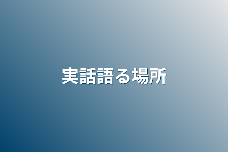 「実話語る場所」のメインビジュアル