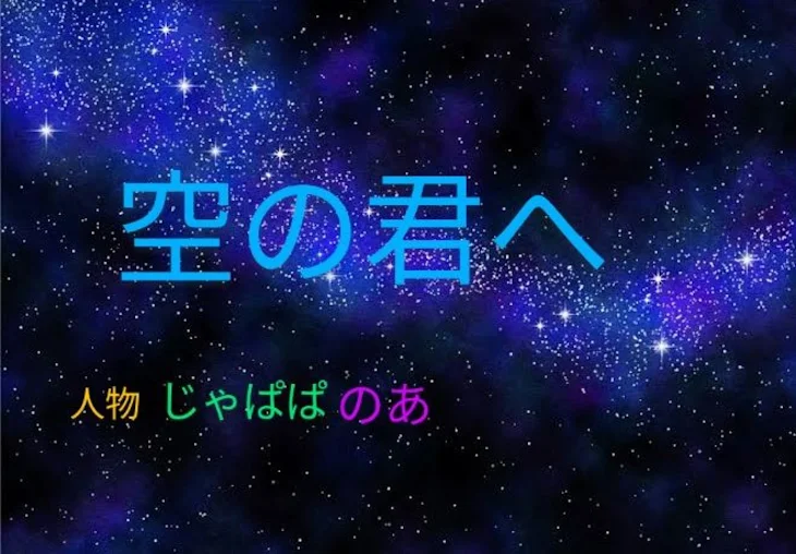 「空の君へ」のメインビジュアル