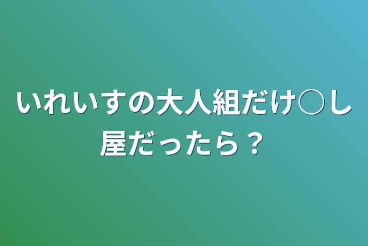 「いれいすの大人組だけ○し屋だったら？」のメインビジュアル