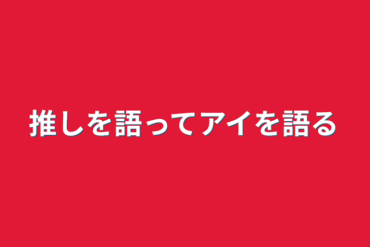 「推しを語ってアイを語る」のメインビジュアル