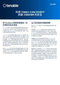 利用 Tenable Cloud Security 保護 Terraform 的安全